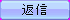 btn_reply_over.png
